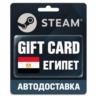 Steam (Стим) | Карта пополнения баланса USD | Египет
