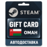Steam (Стим) | Карта пополнения баланса USD | Оман