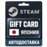 Steam (Стим) | Карта пополнения баланса JPY | Япония