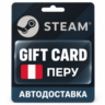 Steam (Стим) | Карта пополнения баланса PEN | Перу