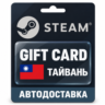 Steam (Стим) | Карта пополнения баланса TWD | Тайвань