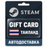 Steam (Стим) | Карта пополнения баланса THB | Таиланд