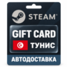 Steam (Стим) | Карта пополнения баланса USD | Тунис