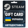 Steam (Стим) | Карта пополнения баланса UAH | Украина