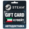 Steam (Стим) | Карта пополнения баланса KWD | Кувейт