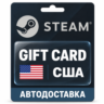 Steam (Стим) | Карта пополнения баланса USD | США