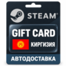 Steam (Стим) | Карта пополнения баланса USD | Киргизия