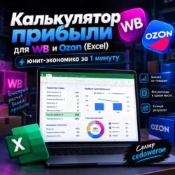 Калькулятор прибыли для WB и Ozon (Excel): юнит-экономика за 1 минуту