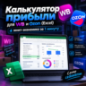 Калькулятор прибыли для WB и Ozon (Excel): юнит-экономика за 1 минуту