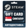 Steam (Стим) | Карта пополнения баланса SGD | Сингапур