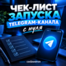 Чек-лист запуска Telegram-канала с нуля