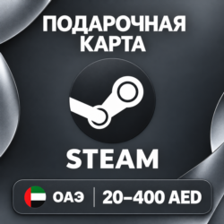 ПОДАРОЧНАЯ КАРТА STEAM ОАЭ | 20 - 400 AED (ДИРХАМОВ) | КОД ПОПОЛНЕНИЯ | АВТО