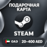 ПОДАРОЧНАЯ КАРТА STEAM ОАЭ | 20 - 400 AED (ДИРХАМОВ) | КОД ПОПОЛНЕНИЯ | АВТО
