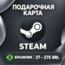 ПОДАРОЧНАЯ КАРТА STEAM БРАЗИЛИЯ | 27 - 275 BRL (РЕАЛОВ) | КОД ПОПОЛНЕНИЯ | АВТО