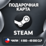 ПОДАРОЧНАЯ КАРТА STEAM ЧИЛИ | 4900 - 49000 CLP (ПЕСО) | КОД ПОПОЛНЕНИЯ | АВТО