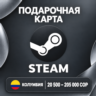 ПОДАРОЧНАЯ КАРТА STEAM КОЛУМБИЯ | 20500 - 205000 COP | КОД ПОПОЛНЕНИЯ | АВТО