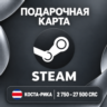 ПОДАРОЧНАЯ КАРТА STEAM КОСТА-РИКА | 2750 - 27500 CRC | КОД ПОПОЛНЕНИЯ | АВТО