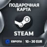 ПОДАРОЧНАЯ КАРТА STEAM ЕВРОПА | 10 - 30 EUR (ЕВРО) | КОД ПОПОЛНЕНИЯ | АВТО