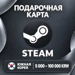 ПОДАРОЧНАЯ КАРТА STEAM ЮЖНАЯ КОРЕЯ | 5000 - 100000 KRW | КОД ПОПОЛНЕНИЯ | АВТО