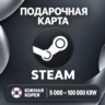 ПОДАРОЧНАЯ КАРТА STEAM ЮЖНАЯ КОРЕЯ | 5000 - 100000 KRW | КОД ПОПОЛНЕНИЯ | АВТО