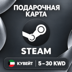 ПОДАРОЧНАЯ КАРТА STEAM КУВЕЙТ | 5 - 30 KWD (ДИНАРОВ) | КОД ПОПОЛНЕНИЯ | АВТО