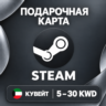 ПОДАРОЧНАЯ КАРТА STEAM КУВЕЙТ | 5 - 30 KWD (ДИНАРОВ) | КОД ПОПОЛНЕНИЯ | АВТО