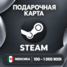 ПОДАРОЧНАЯ КАРТА STEAM МЕКСИКА | 100 - 1000 MXN (ПЕСО) | КОД ПОПОЛНЕНИЯ | АВТО