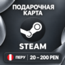 ПОДАРОЧНАЯ КАРТА STEAM ПЕРУ | 20 - 200 PEN (СОЛЕЙ) | КОД ПОПОЛНЕНИЯ | АВТО