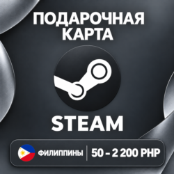 ПОДАРОЧНАЯ КАРТА STEAM ФИЛИППИНЫ | 50 - 2200 PHP (ПЕСО) | КОД ПОПОЛНЕНИЯ | АВТО