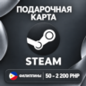 ПОДАРОЧНАЯ КАРТА STEAM ФИЛИППИНЫ | 50 - 2200 PHP (ПЕСО) | КОД ПОПОЛНЕНИЯ | АВТО