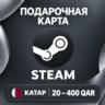 ПОДАРОЧНАЯ КАРТА STEAM КАТАР | 20 - 400 QAR (РИАЛОВ) | КОД ПОПОЛНЕНИЯ | АВТО