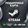 ПОДАРОЧНАЯ КАРТА STEAM САУДОВСКАЯ АРАВИЯ | 20 - 400 SAR | КОД ПОПОЛНЕНИЯ | АВТО