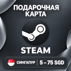 ПОДАРОЧНАЯ КАРТА STEAM СИНГАПУР | 5 - 75 SGD (ДОЛЛАРОВ) | КОД ПОПОЛНЕНИЯ | АВТО