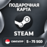 ПОДАРОЧНАЯ КАРТА STEAM СИНГАПУР | 5 - 75 SGD (ДОЛЛАРОВ) | КОД ПОПОЛНЕНИЯ | АВТО