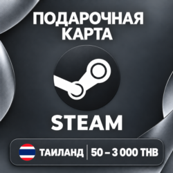 ПОДАРОЧНАЯ КАРТА STEAM ТАИЛАНД | 50 - 3000 THB (БАТОВ) | КОД ПОПОЛНЕНИЯ | АВТО