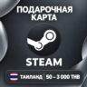 ПОДАРОЧНАЯ КАРТА STEAM ТАИЛАНД | 50 - 3000 THB (БАТОВ) | КОД ПОПОЛНЕНИЯ | АВТО