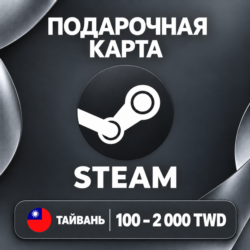 ПОДАРОЧНАЯ КАРТА STEAM ТАЙВАНЬ | 100 - 2000 TWD (ДОЛЛАРОВ) | КОД ПОПОЛНЕНИЯ | АВТО