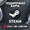 ПОДАРОЧНАЯ КАРТА STEAM ТАЙВАНЬ | 100 - 2000 TWD (ДОЛЛАРОВ) | КОД ПОПОЛНЕНИЯ | АВТО