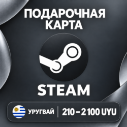 ПОДАРОЧНАЯ КАРТА STEAM УРУГВАЙ | 210 - 2100 UYU (ПЕСО) | КОД ПОПОЛНЕНИЯ | АВТО