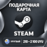 ПОДАРОЧНАЯ КАРТА STEAM УРУГВАЙ | 210 - 2100 UYU (ПЕСО) | КОД ПОПОЛНЕНИЯ | АВТО