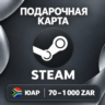 ПОДАРОЧНАЯ КАРТА STEAM ЮАР | 70 - 1000 ZAR (РЭНДОВ) | КОД ПОПОЛНЕНИЯ | АВТО