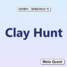 Clay Hunt VR Ключ Meta Oculus Quest