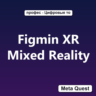 Figmin XR Mixed Reality VR Ключ Meta Oculus Quest