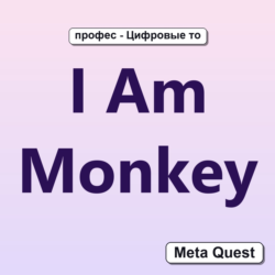 I Am Monkey VR Ключ Meta Oculus Quest