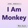 I Am Monkey VR Ключ Meta Oculus Quest
