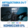 DayZ Cool Edition · STEAM GIFT · АВТОДОСТАВКА RU, UA, KZ, BY, TR, CIS
