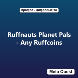 Ruffnauts Planet Pals - Any Ruffcoins Ключ Meta Oculus Quest