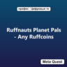 Ruffnauts Planet Pals - Any Ruffcoins Ключ Meta Oculus Quest
