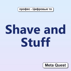 Shave and Stuff VR Ключ Meta Oculus Quest