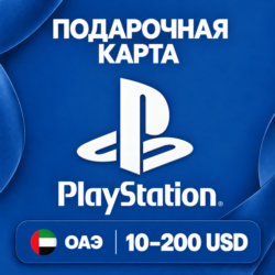 ПОДАРОЧНАЯ КАРТА PLAYSTATION ОАЭ | 10 - 200 USD (ДОЛЛАРОВ) | КОД ПОПОЛНЕНИЯ | АВТО